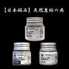 【日本銘石】岩絵の具　約25g　全3種 [co-g1943]
