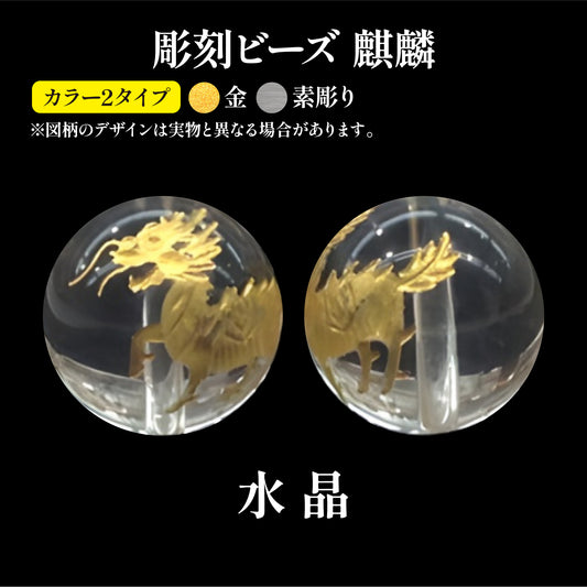 彫刻ビーズ　麒麟　水晶　丸  [be-g0115]