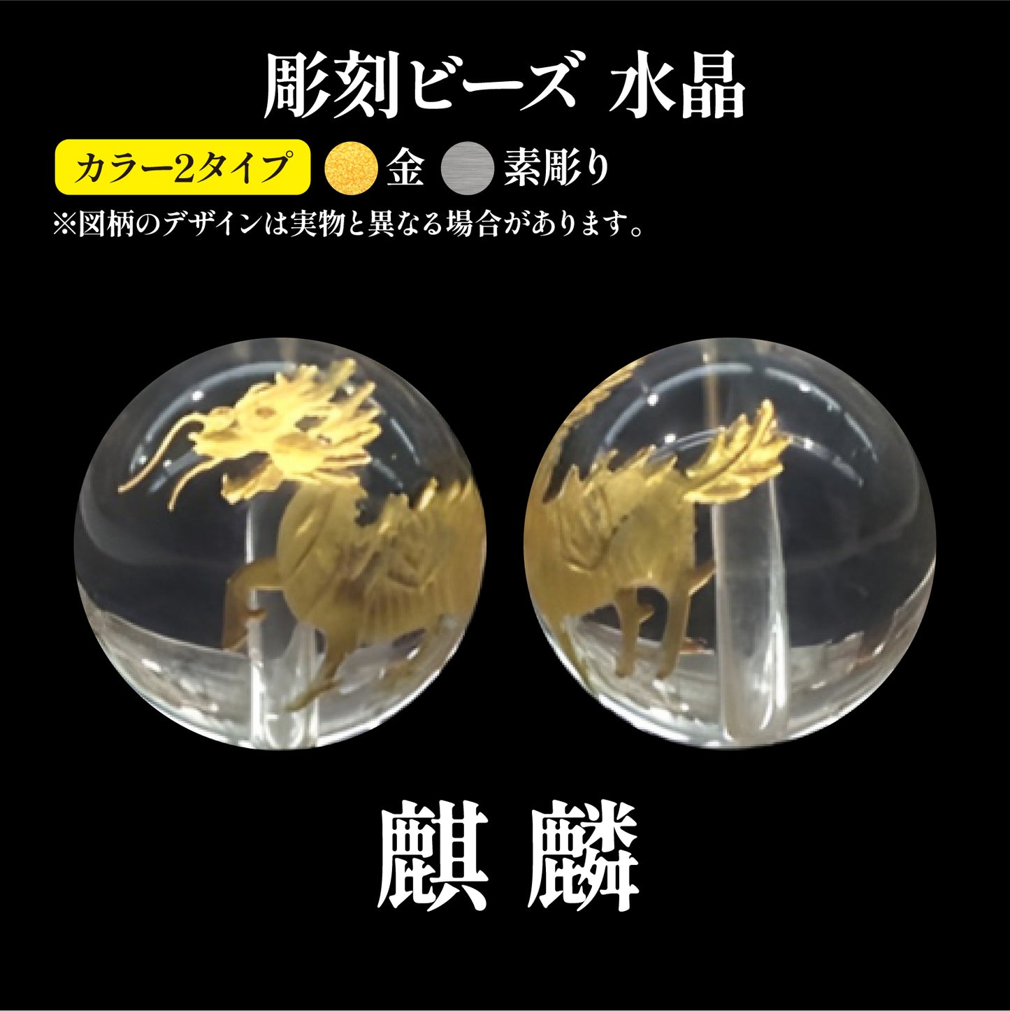 彫刻ビーズ　麒麟　水晶　丸  [be-g0115]