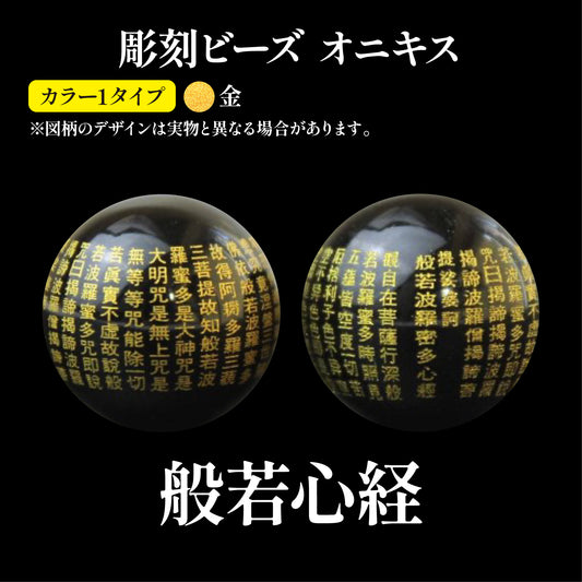 【現品限り】彫刻ビーズ　般若心経（金彫）　オニキス　丸  [be-g0034]