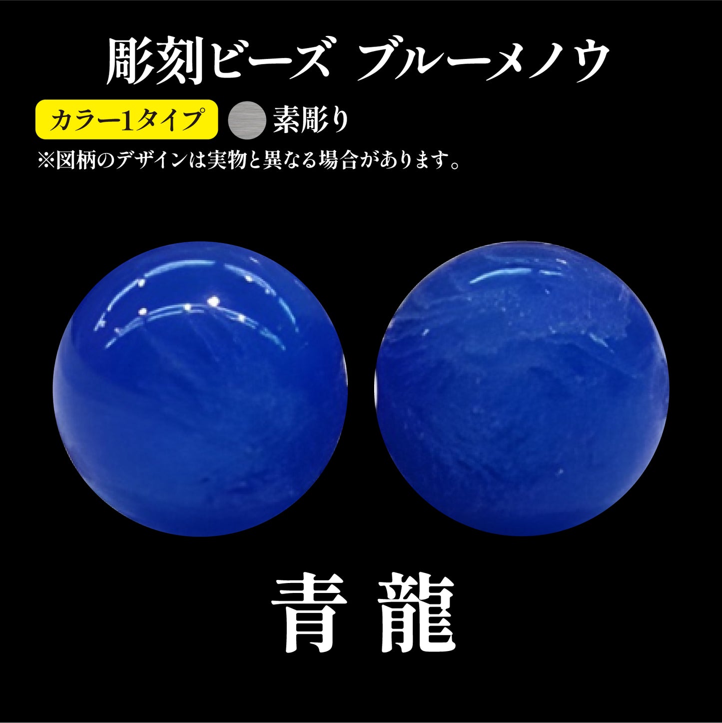 彫刻ビーズ　龍（素彫）　ブルーメノウ　丸  [be-g0096]