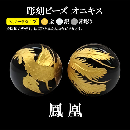彫刻ビーズ　鳳凰　オニキス　丸  [be-g0091]