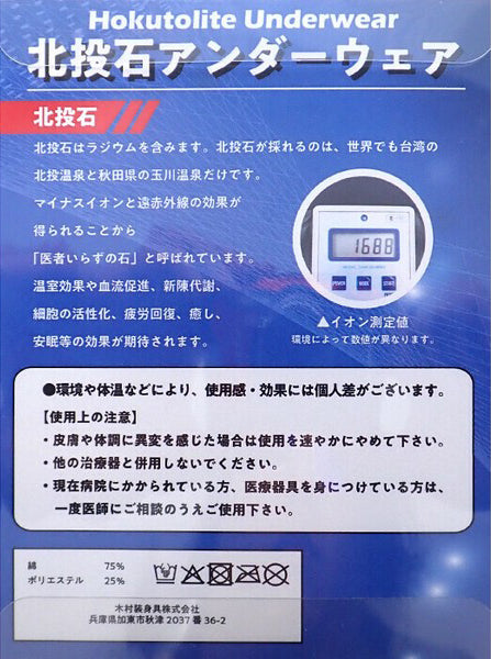 【ことほぎ】北投石　アンダーウェア　男性用　日本製 [co-g1530]