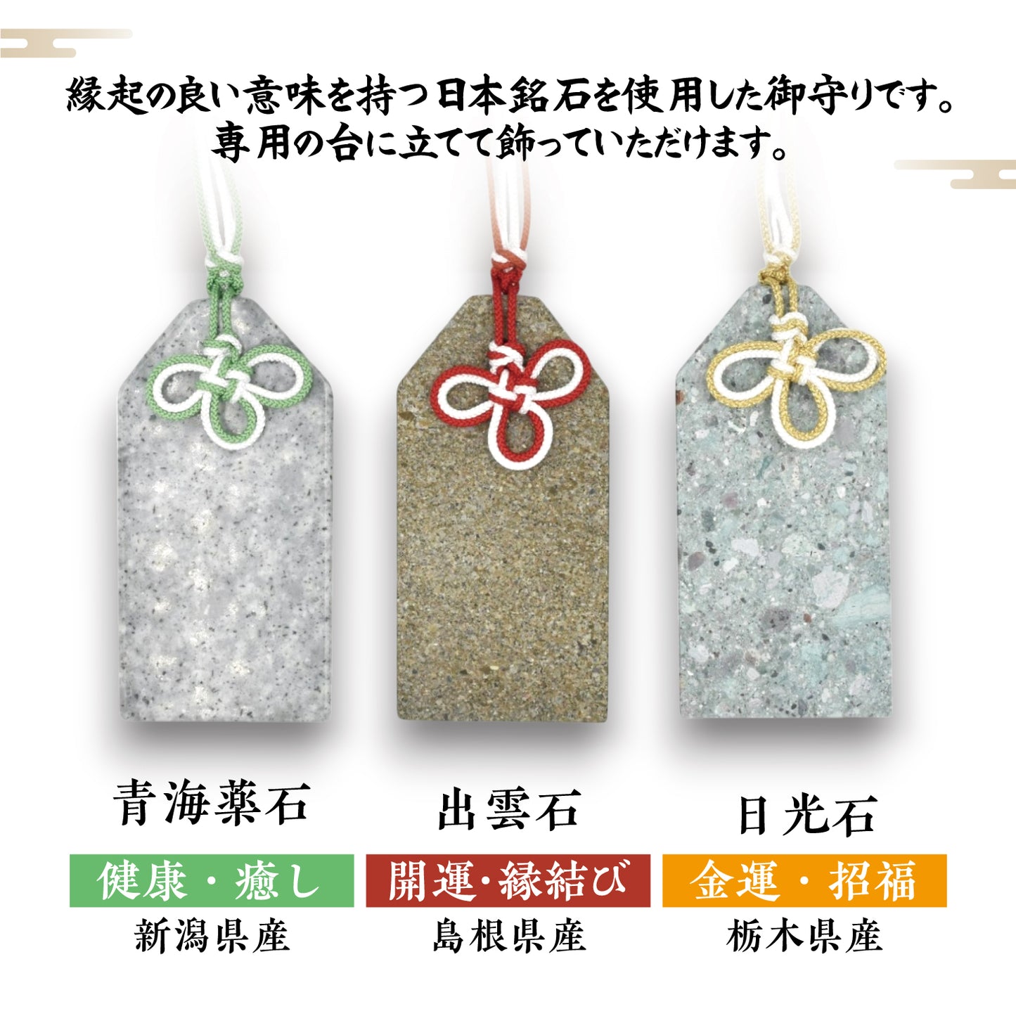 【日本銘石】御守り　日光石　青海薬石　出雲石　日本製　 [co-g0523]