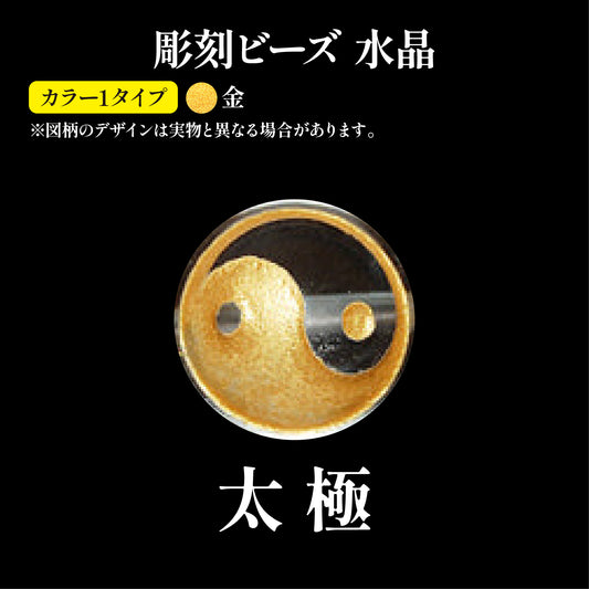 彫刻ビーズ　太極（金彫）　水晶　丸  [be-g0077]