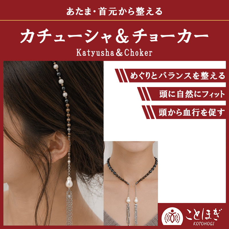 【予約販売】【ことほぎ】カチューシャ＆チョーカー　北投石×テラスター×磁石×パール　イヤリングチャーム付き　日本製 [co-g3031]