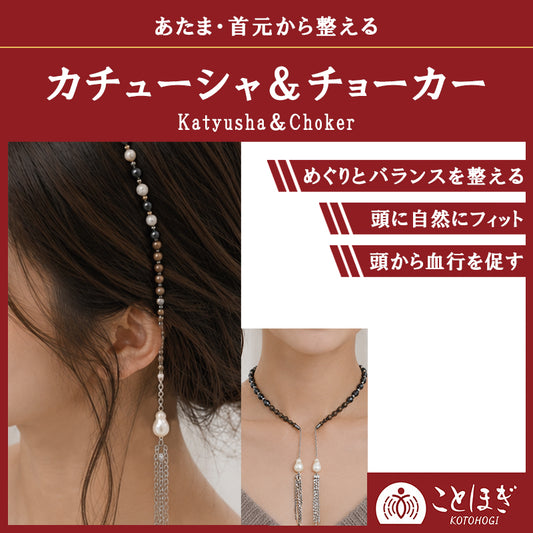 【予約販売】【ことほぎ】カチューシャ＆チョーカー　北投石×テラスター×磁石×パール　イヤリングチャーム付き　日本製 [co-g3031]