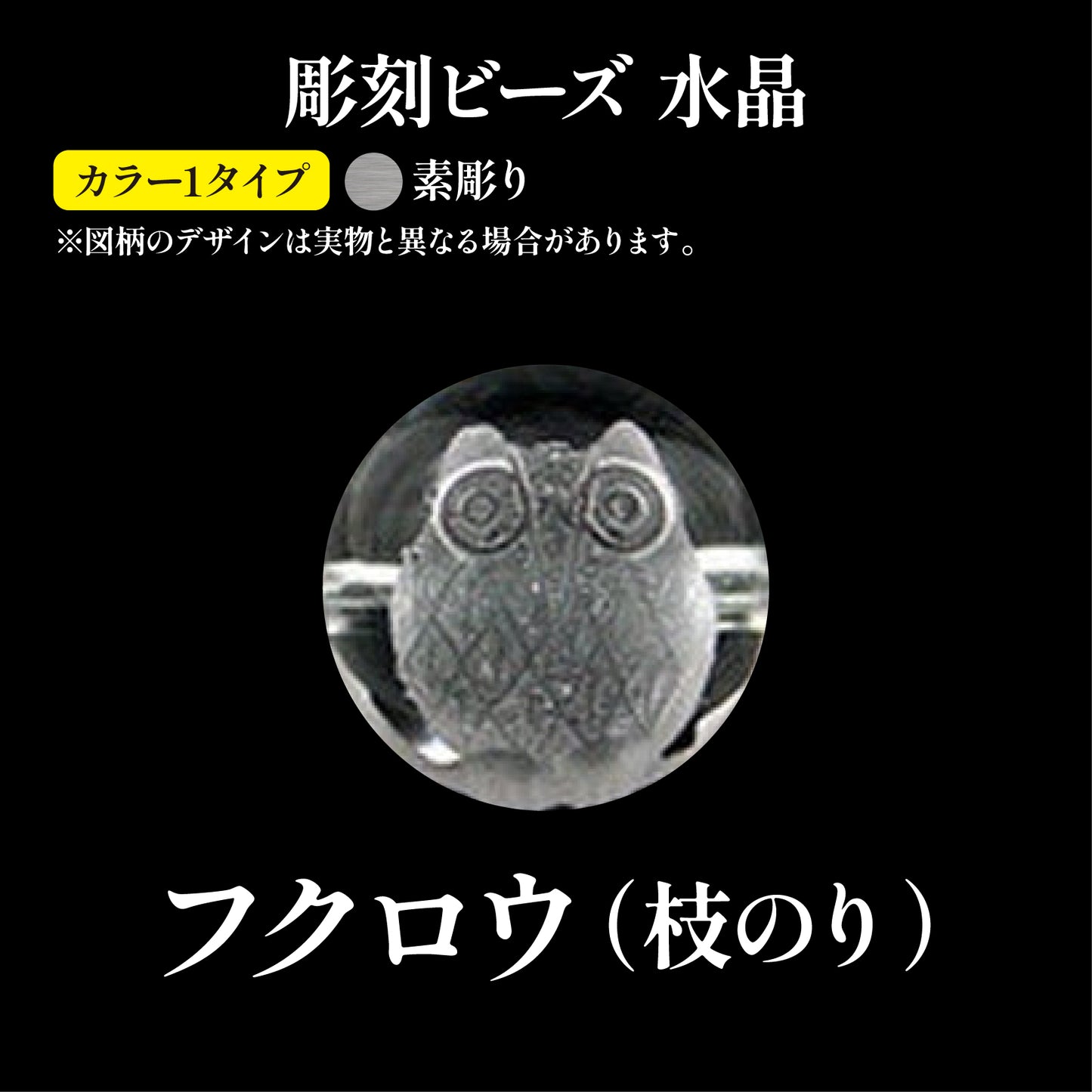 彫刻ビーズ　フクロウ枝のり（素彫）　水晶　丸  [be-g0049]