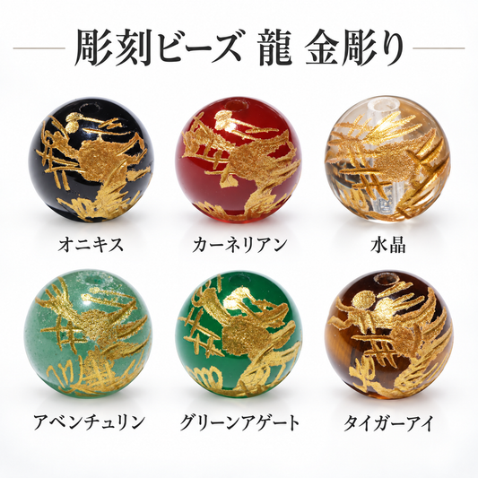 彫刻ビーズ　龍　金彫り　約8～12mm　丸　穴あり　10個セット [co-g3201]