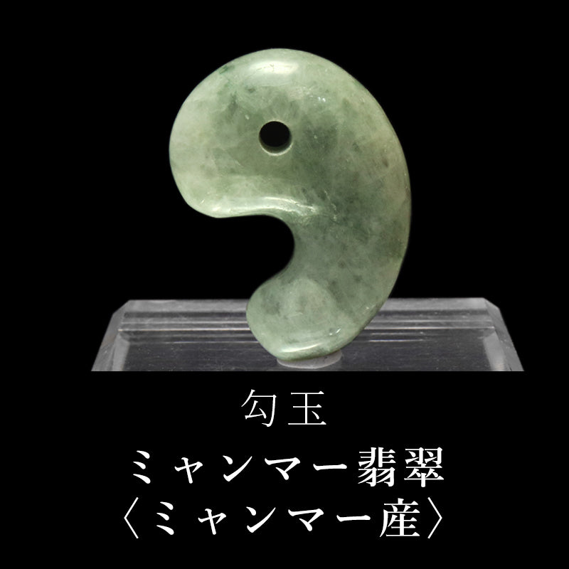 勾玉　翡翠＜ミャンマー産＞　証明書付き  [co-g0909]