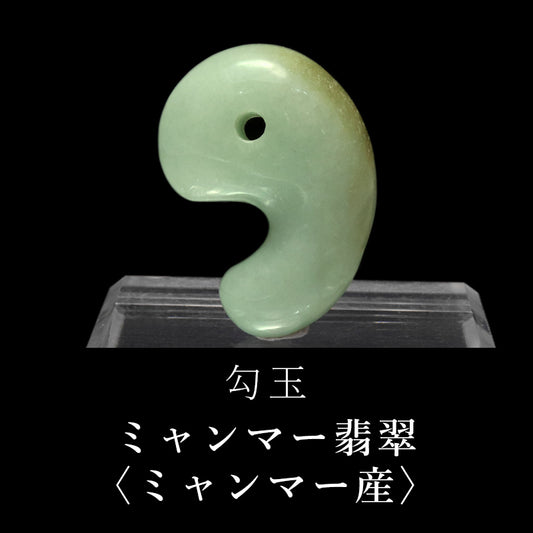 勾玉　翡翠＜ミャンマー産＞　証明書付き  [co-g0909]