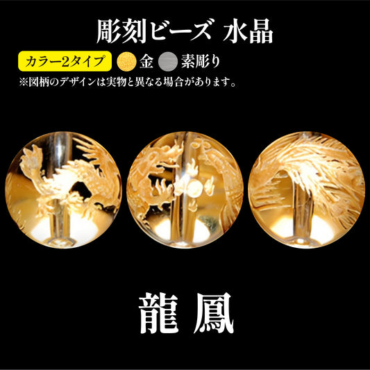彫刻ビーズ　龍鳳　水晶　丸  [be-g0101]