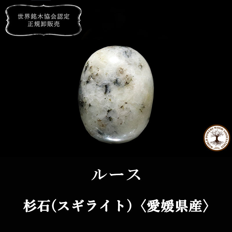 【日本銘石】杉石(スギライト)＜愛媛県産＞　オーバル型　ルース [co-g2394]