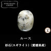 【日本銘石】杉石(スギライト)＜愛媛県産＞　オーバル型　ルース [co-g2394]