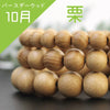手链 十月诞生树 栗色 圆形 [br-g9001]