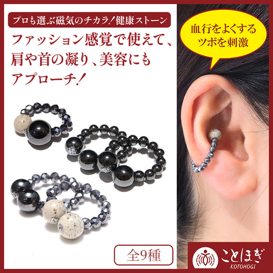 【2/28までことほぎ20％OFF(決済時に自動割引)】【ことほぎ】耳つぼ　イヤーカフ　磁石 (じせき)　北投石　テラヘルツ　全8種　日本製 [co-g0537]