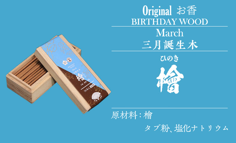 【まとめ買い割引可能！】【パワーズウッド】　線香　バースデーウッド　約50本　桐箱入り　無香料　無添加　日本製  [co-g0993]