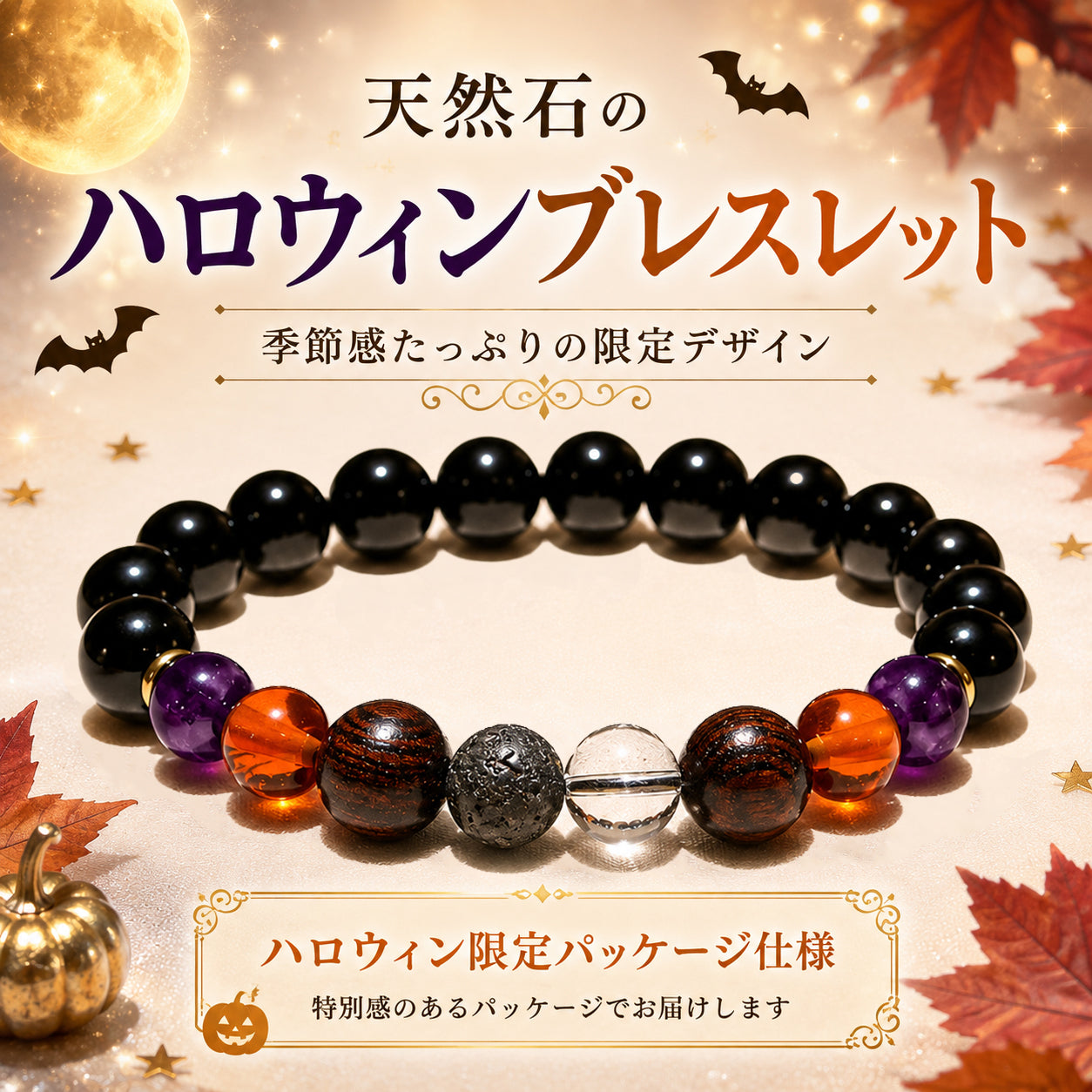 【割引不可】【ハロウィン商品】オニキス×アメジスト×プレスアンバー×水晶×タイガーウッド×富士溶岩　約8×10mm　ブレスレット　丸　[co-g2960]