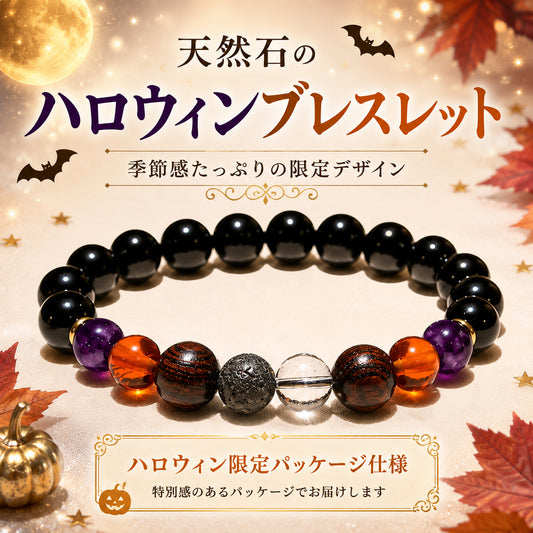 【割引不可】【ハロウィン商品】オニキス×アメジスト×プレスアンバー×水晶×タイガーウッド×富士溶岩　約8×10mm　ブレスレット　丸　[co-g2960]