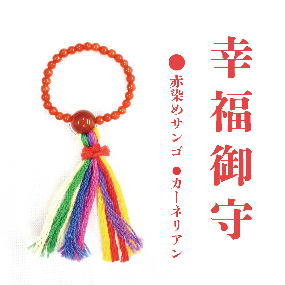 数珠・念珠　ミニ念珠　5種セット売り　日本製 [co-g0990]