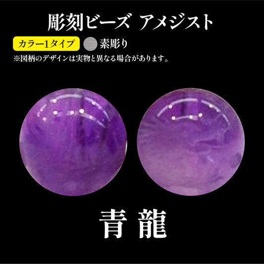 彫刻ビーズ　龍（素彫）　アメジスト　丸  [be-g0095]