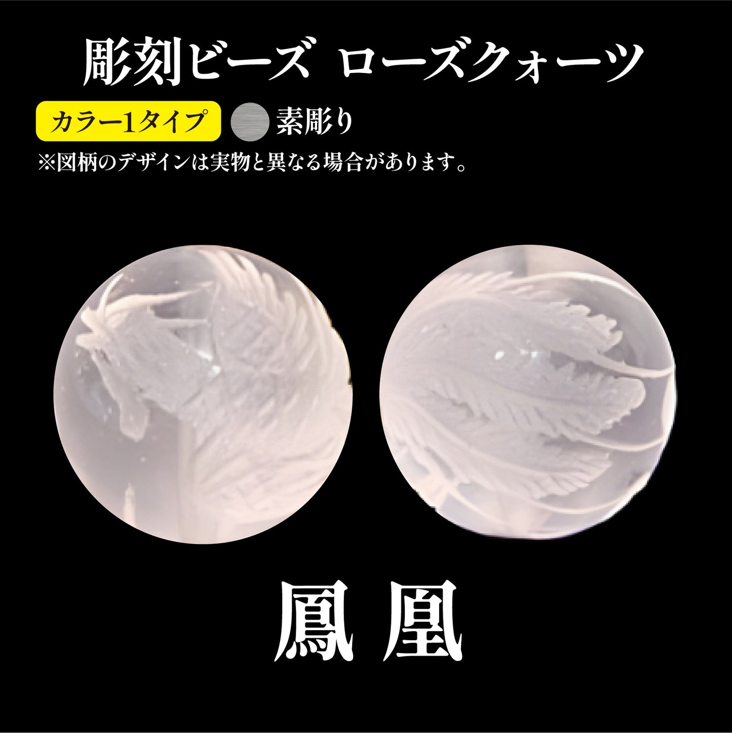 彫刻ビーズ　鳳凰（素彫）　ローズクォーツ　丸  [be-g0093]