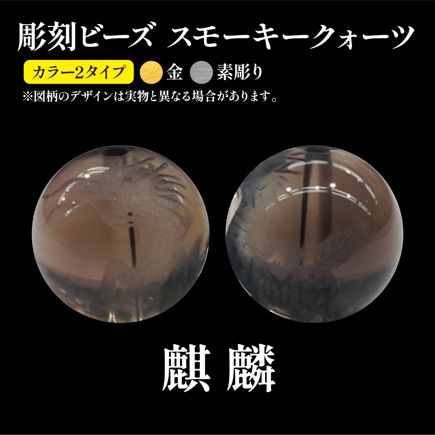 彫刻ビーズ　麒麟　スモーキークォーツ　丸  [be-g0114]