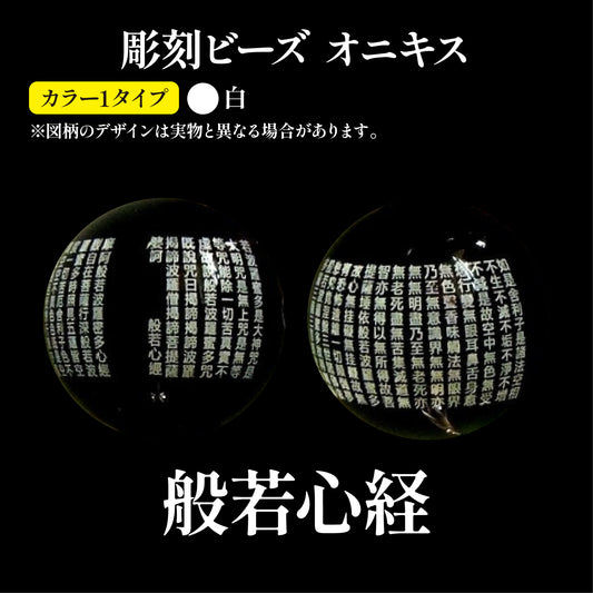 【現品限り】彫刻ビーズ　般若心経（白彫）　オニキス　丸  [be-g0038]