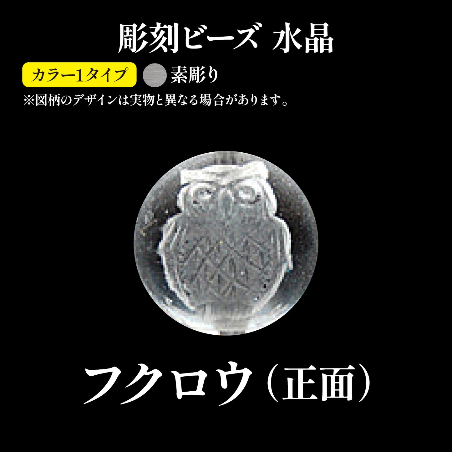 彫刻ビーズ　フクロウ　正面（素彫）（縦穴）　水晶　丸  [be-g0117]