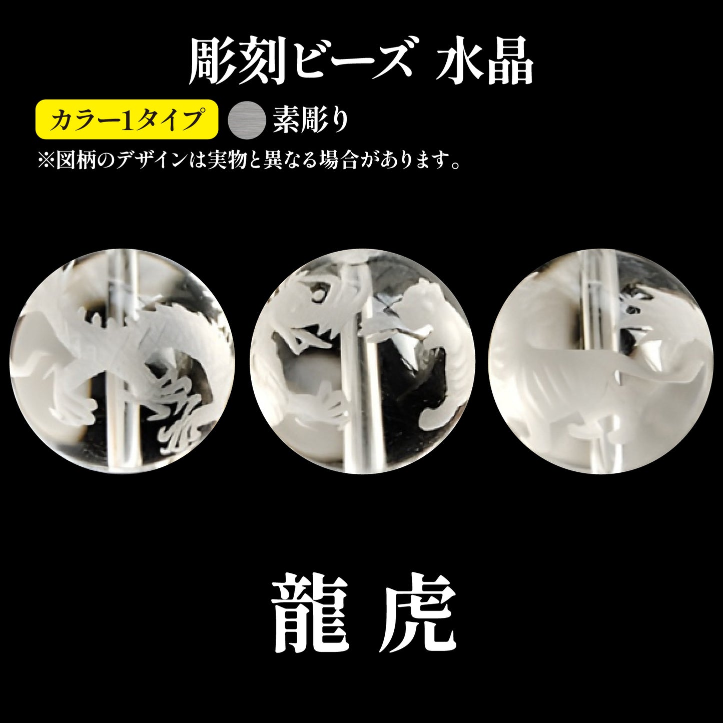 彫刻ビーズ　龍虎（素彫）　水晶　丸  [be-g0100]