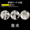 彫刻ビーズ　龍虎（素彫）　水晶　丸  [be-g0100]