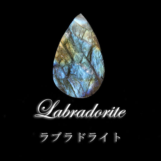 ルース　ラブラドライト＜マダガスカル産＞　ナチュラル加工　ドロップカット [co-g2245]