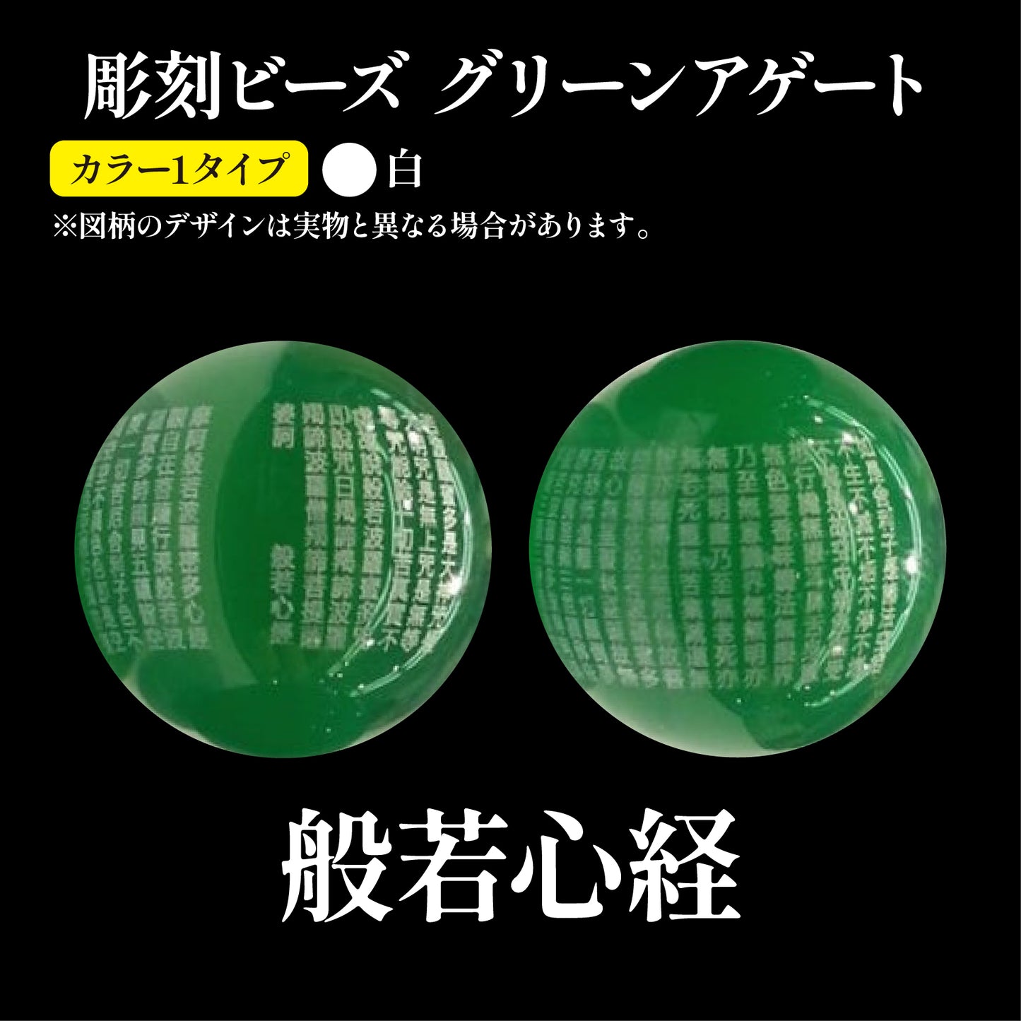 【現品限り】彫刻ビーズ　般若心経（白）　着色グリーンアゲート　丸  [be-g0039]