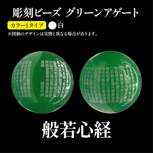 【現品限り】彫刻ビーズ　般若心経（白）　着色グリーンアゲート　丸  [be-g0039]