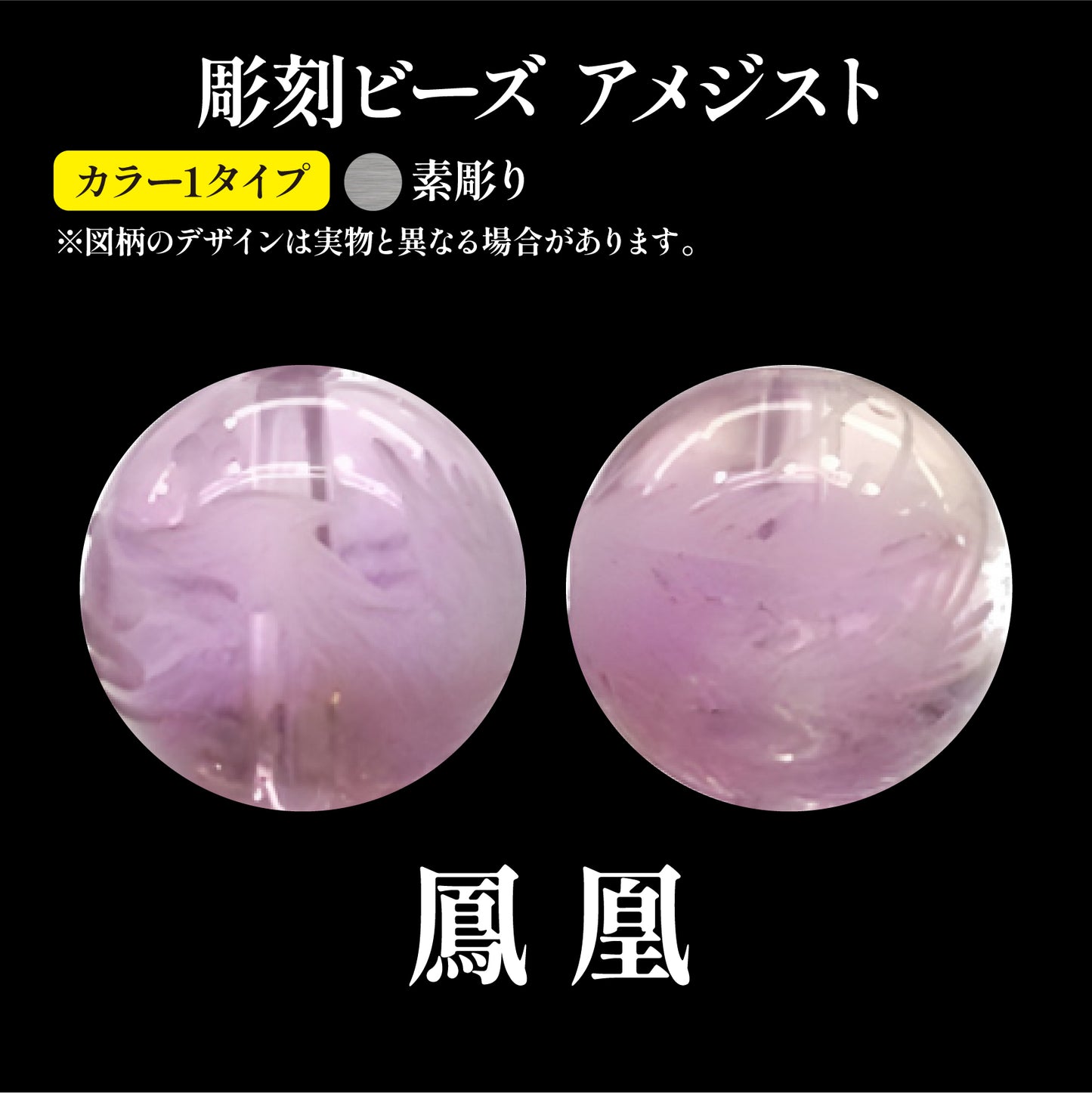 彫刻ビーズ　鳳凰（素彫）　アメジスト　丸  [be-g0090]