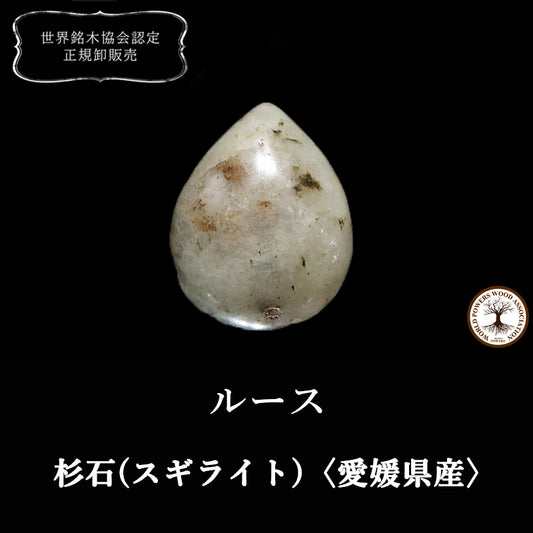 【日本銘石】杉石(スギライト)＜愛媛県産＞　ドロップ型　ルース [co-g2393]