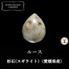 【日本銘石】杉石(スギライト)＜愛媛県産＞　ドロップ型　ルース [co-g2393]