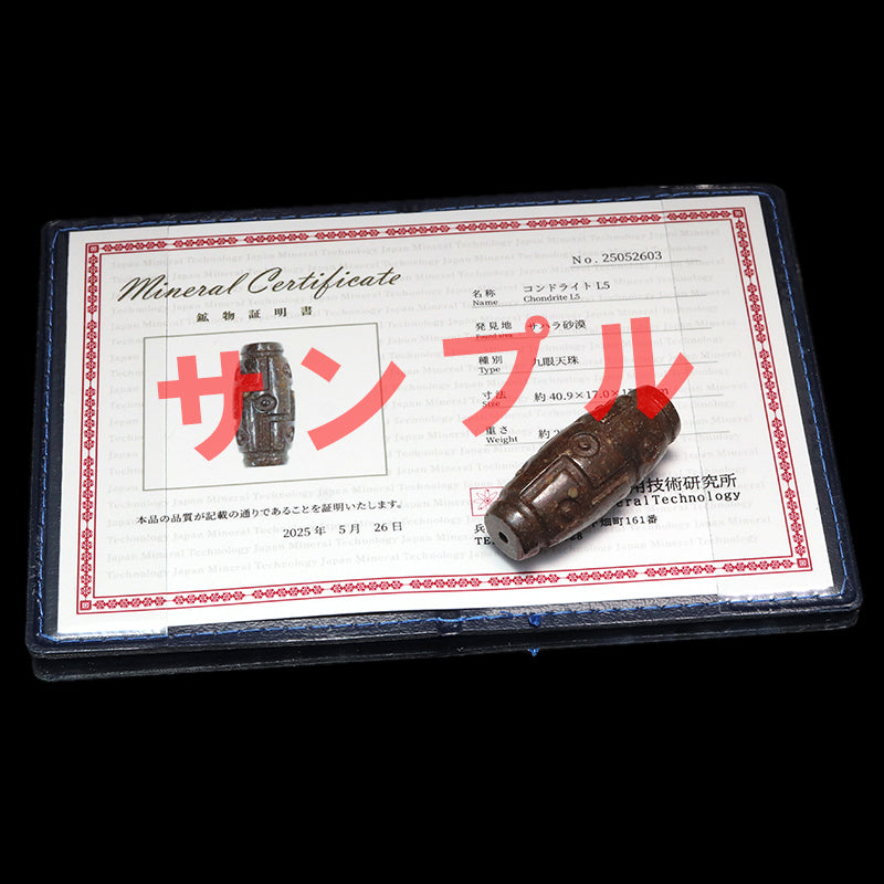 天珠　コンドライトL5＜モロッコ産＞　九眼　証明書付き　 [co-g0683]