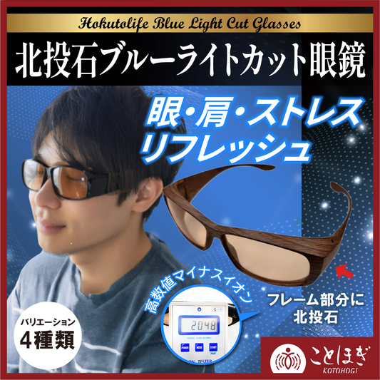 【ことほぎ】ブルーライトカットメガネ　北投石入り [co-g0936]