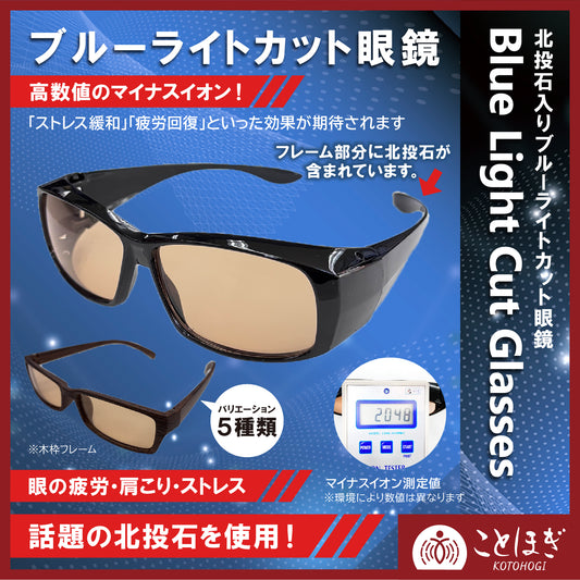 【ことほぎ】ブルーライトカットメガネ　北投石入り [co-g0936]