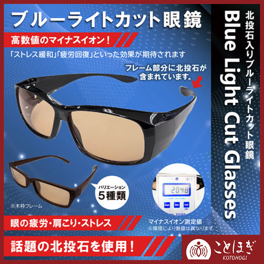 【ことほぎ】ブルーライトカットメガネ　北投石入り [co-g0936]