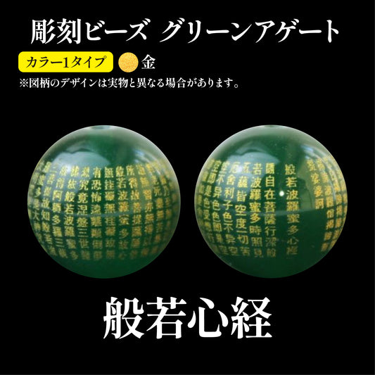 【現品限り】彫刻ビーズ　般若心経（金彫）　グリーンアゲート　丸  [be-g0036]