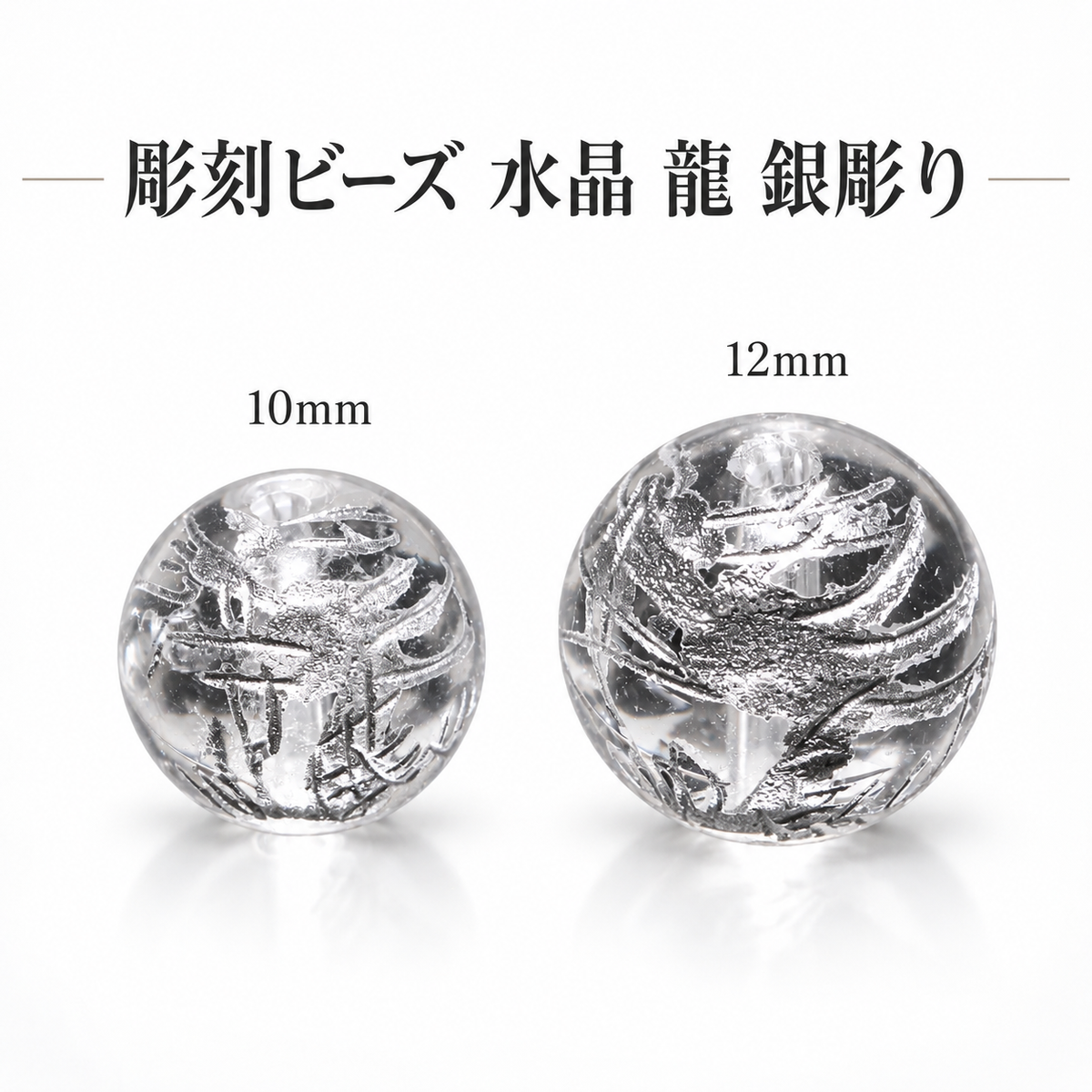 彫刻ビーズ　龍　銀彫り　水晶　約10～12mm　丸　10個セット [co-g3202]