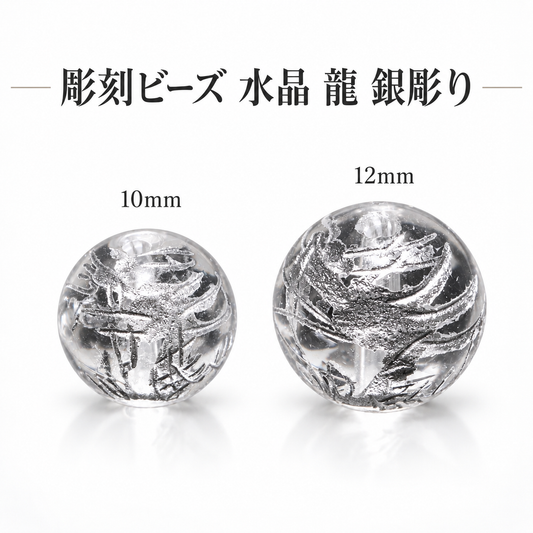彫刻ビーズ　龍　銀彫り　水晶　約10～12mm　丸　10個セット [co-g3202]