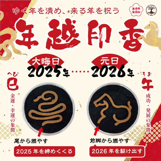 【パワーズウッド】年越印香　巳午　干支　槐　伊勢神宮御山杉  [co-g1412]