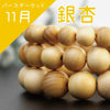 Powerswood Bracelet, November's Birth Tree, Ginkgo, Round [br-g9002]