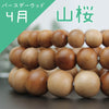 Powerswood Bracelet - April's Birth Tree, Wild Cherry (Yamazakura) - Round [br-g9007]