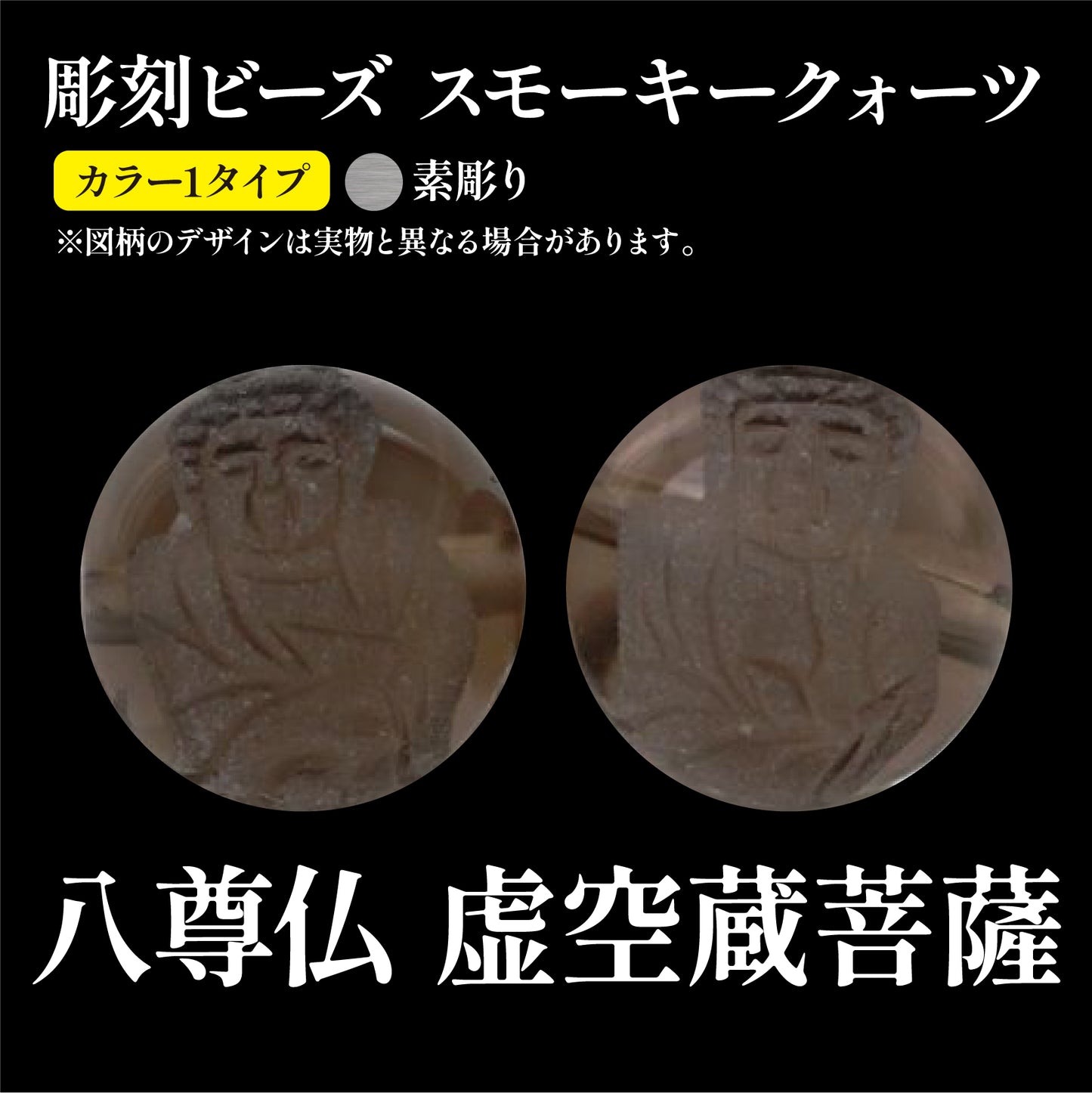 彫刻ビーズ　八尊仏　虚空蔵菩薩（素彫）　スモーキークォーツ　丸  [be-g0085]
