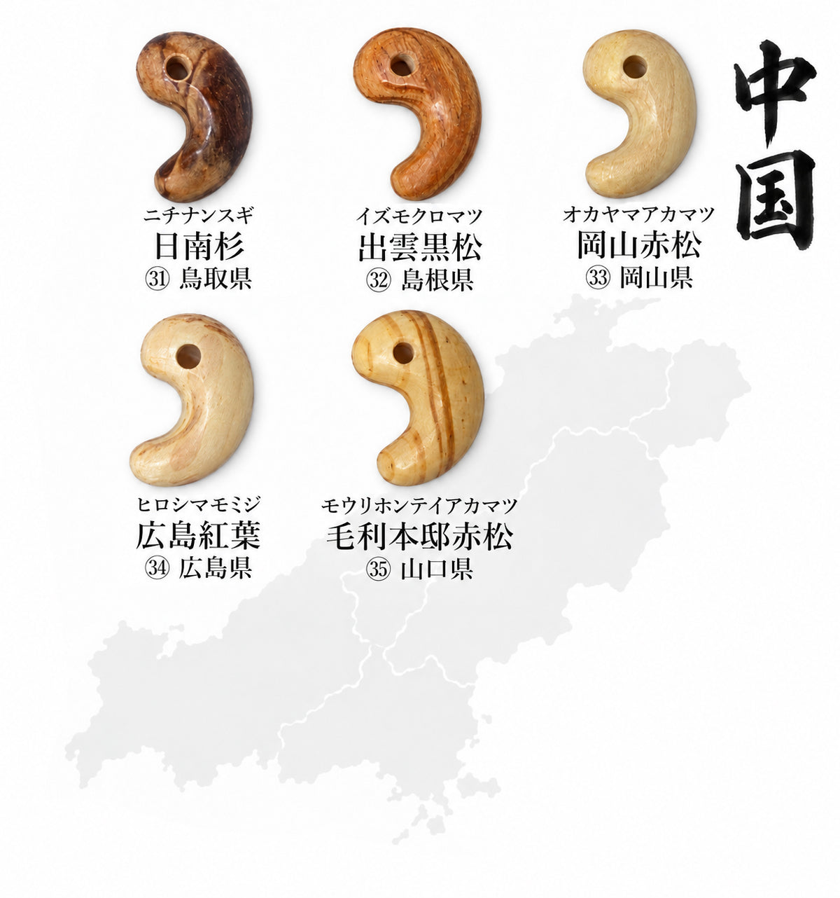 【パワーズウッド】　47都道府県の銘木　勾玉　約15×21mm　ケース入り [co-g3192]