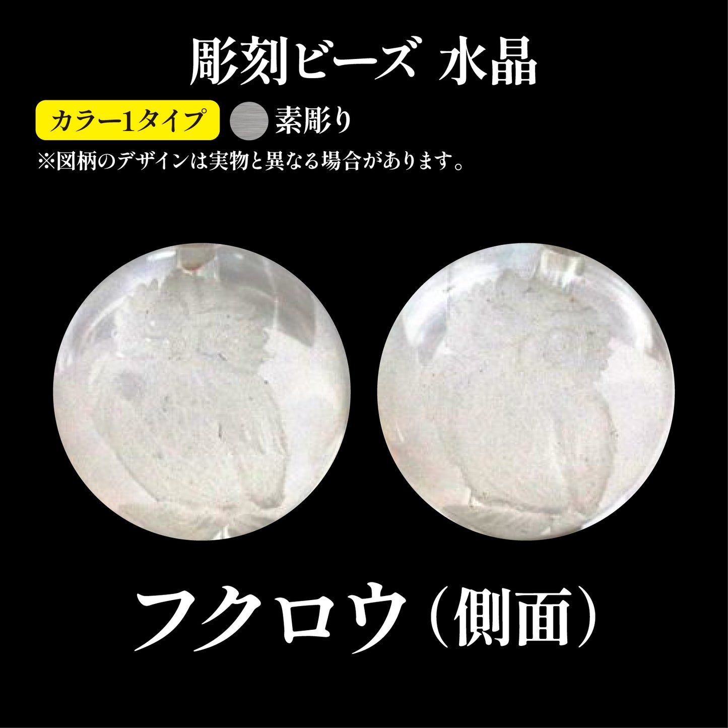 彫刻ビーズ　フクロウ　側面（素彫）（縦穴）　水晶　丸  [be-g0118]